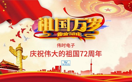 偉時(shí)電子股份有限公司恭祝大家：  國(guó)慶節(jié)快樂(lè)。